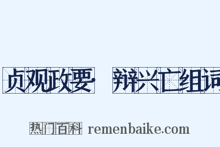 贞观政要·辩兴亡组词是什么意思的图片